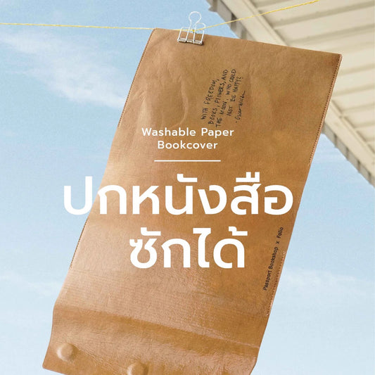 Washable Book Cover ปกห่อหนังสือซักได้