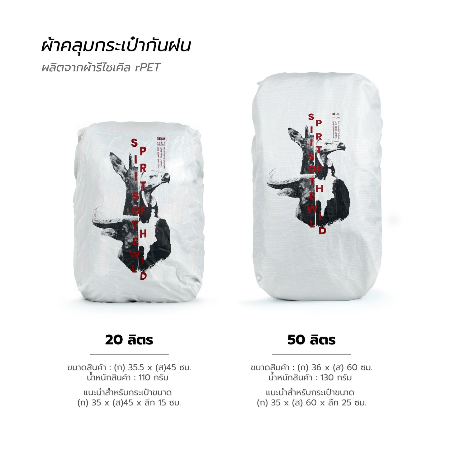 Folio x มูลนิธิสืบนาคะเสถียร Rain Cover ผ้าคลุมกระเป๋ากันฝน