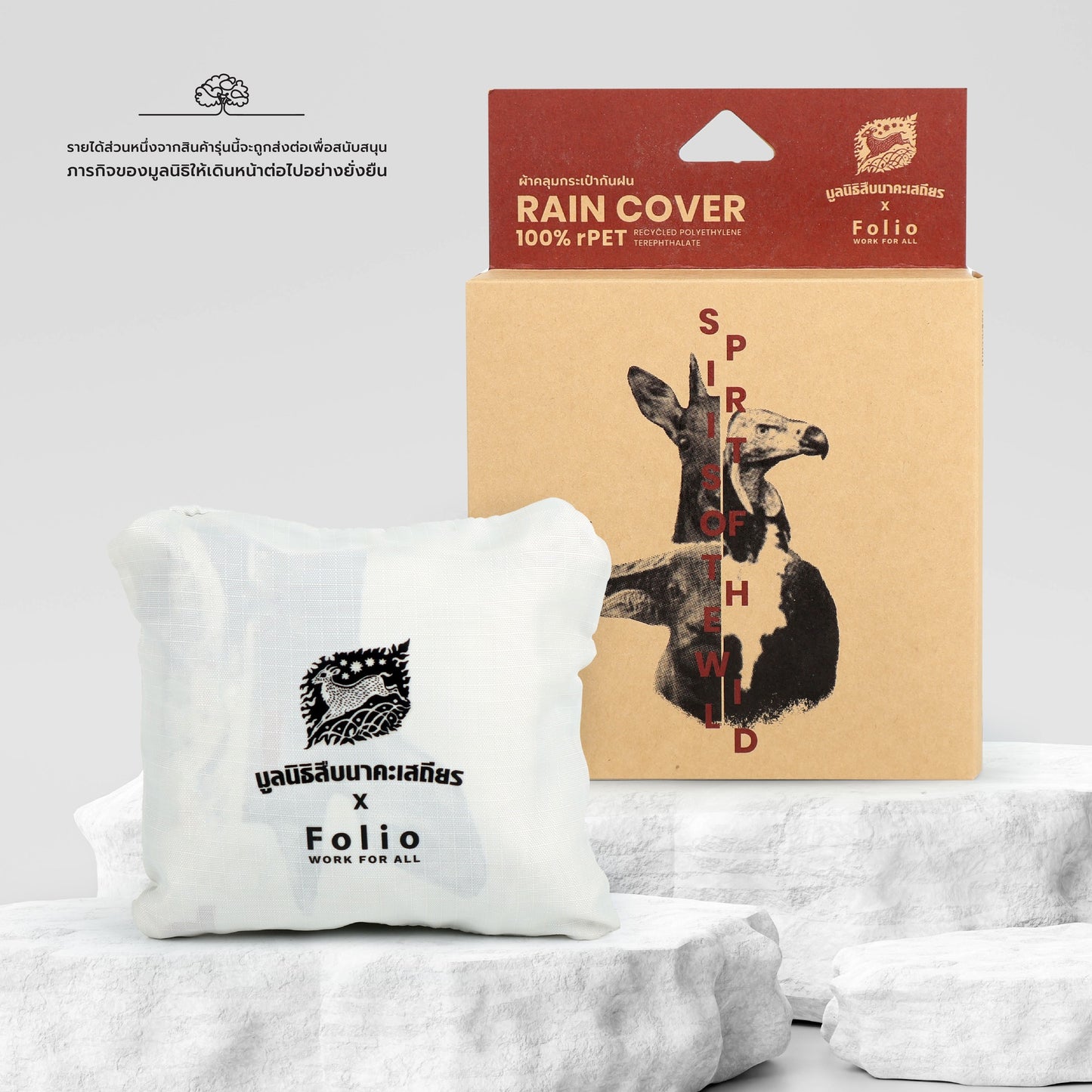 Folio x มูลนิธิสืบนาคะเสถียร Rain Cover ผ้าคลุมกระเป๋ากันฝน