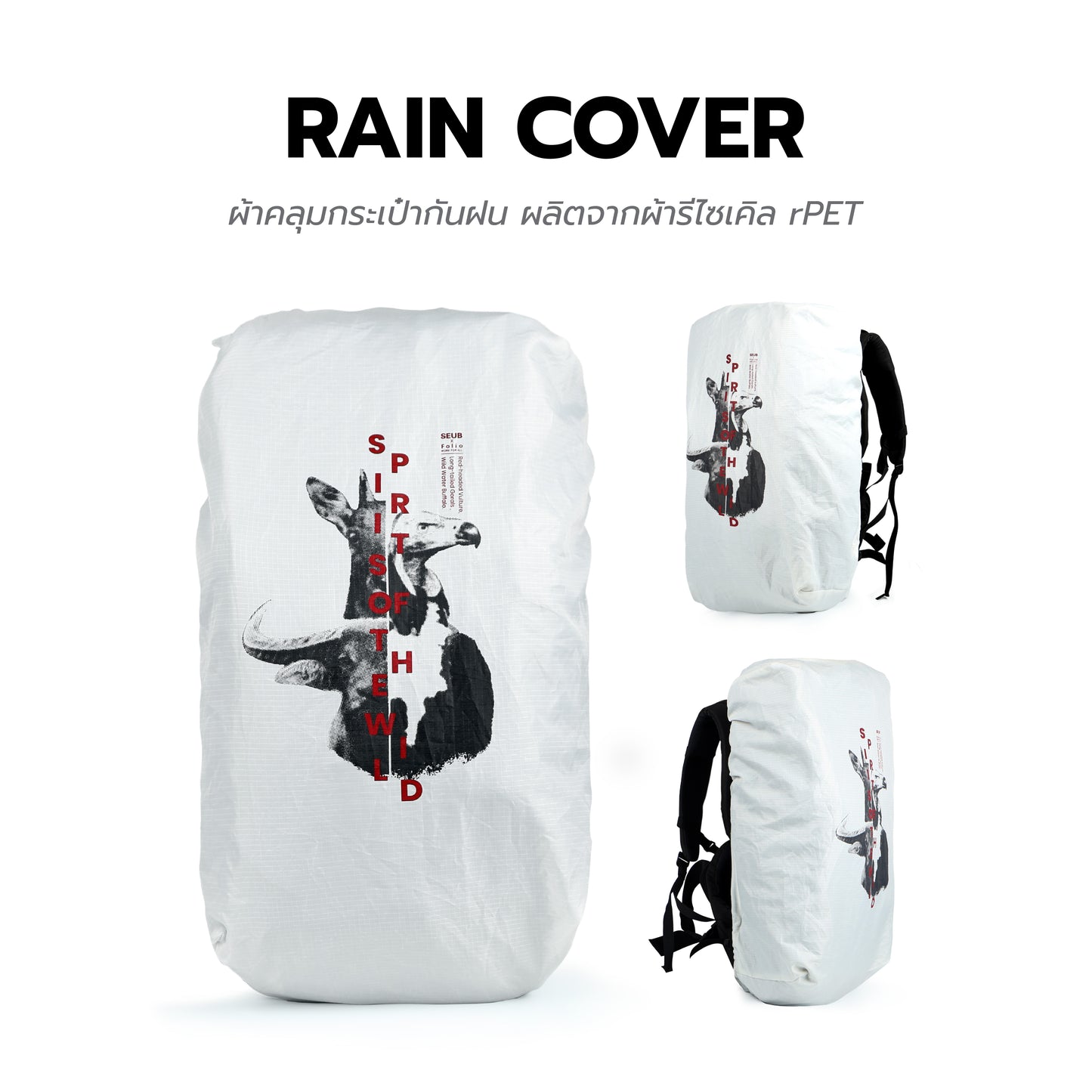 Folio x มูลนิธิสืบนาคะเสถียร Rain Cover ผ้าคลุมกระเป๋ากันฝน