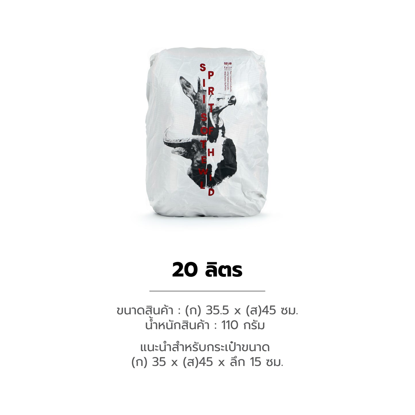 Folio x มูลนิธิสืบนาคะเสถียร Rain Cover ผ้าคลุมกระเป๋ากันฝน