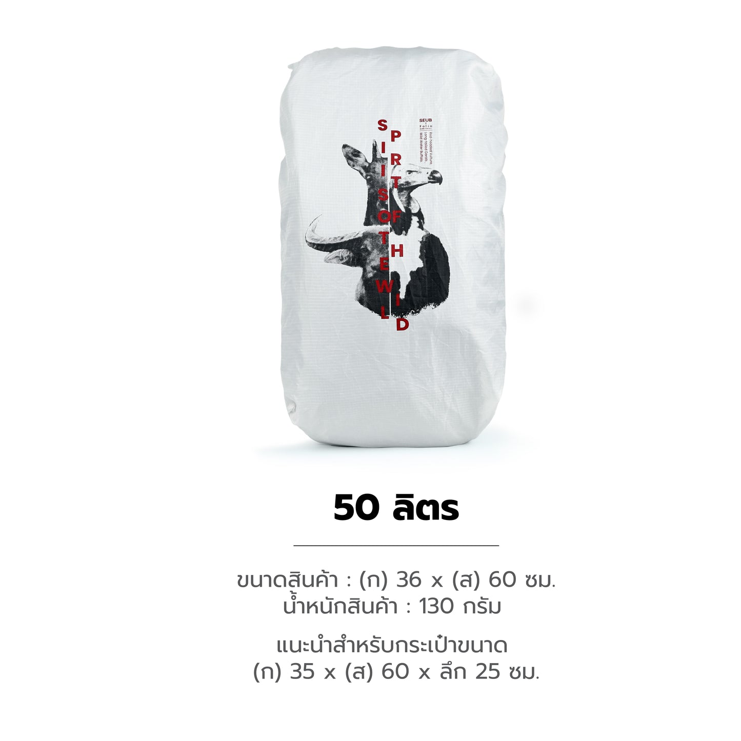 Folio x มูลนิธิสืบนาคะเสถียร Rain Cover ผ้าคลุมกระเป๋ากันฝน
