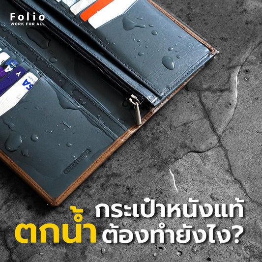 กระเป๋าหนังแท้ตกน้ำ ต้องทำอย่างไรดี? โฟลิโอมีคำตอบ