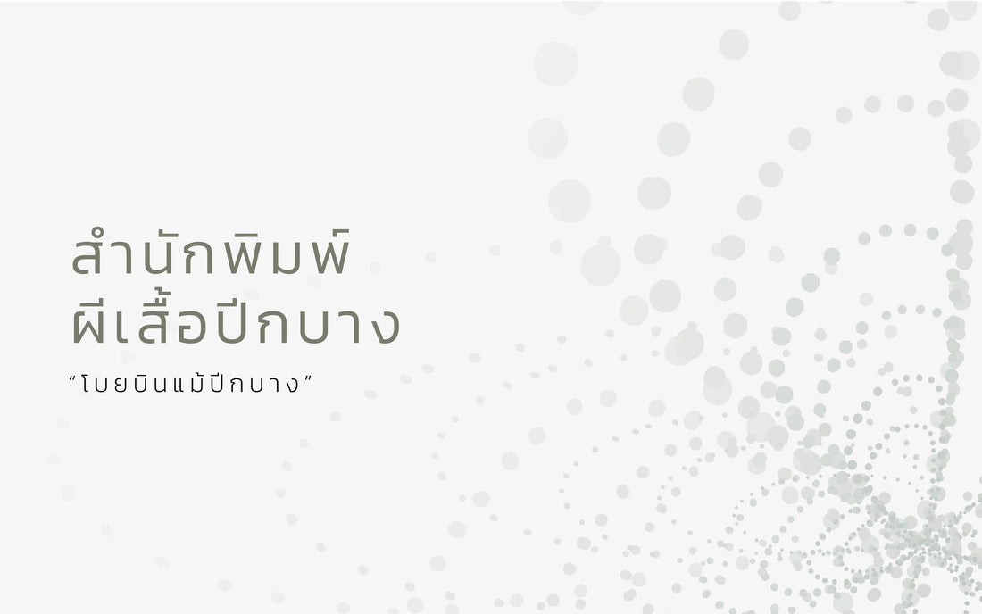 Book cover Folio x สำนักพิมพ์ผีเสื้อปีกบาง