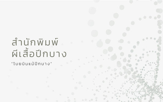 Book cover Folio x สำนักพิมพ์ผีเสื้อปีกบาง