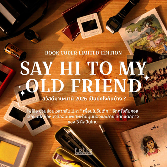 𝗙𝗼𝗹𝗶𝗼 (โฟลิโอ)  - 𝐒𝐚𝐲 𝐇𝐢 𝐭𝐨 𝐌𝐲 𝐎𝐥𝐝 𝐅𝐫𝐢𝐞𝐧𝐝