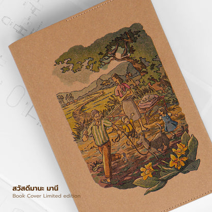 Folio x KHEMTIT Limited Edition : Book Cover ปกห่อหนังสือ ผลิตจากกระดาษซักได้ รุ่นพิเศษ มีจำนวนจำกัด